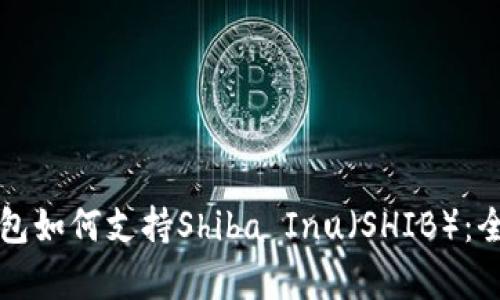 库神钱包如何支持Shiba Inu（SHIB）：全面指南