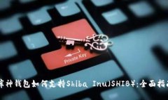 库神钱包如何支持Shiba I