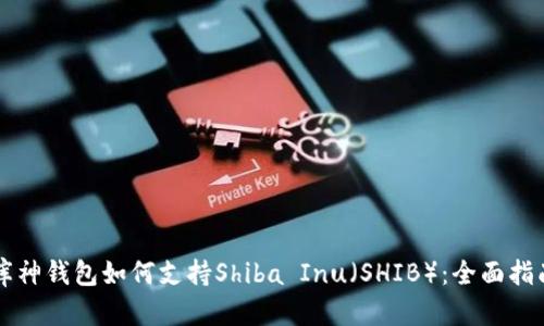 库神钱包如何支持Shiba Inu（SHIB）：全面指南