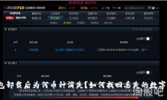 TP钱包卸载后为何币种消失