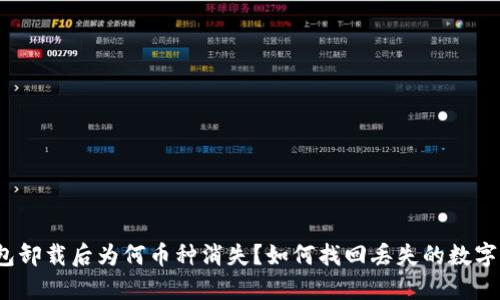 TP钱包卸载后为何币种消失？如何找回丢失的数字资产？