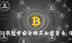 如何在TP钱包中安全购买加