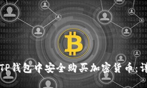 如何在TP钱包中安全购买加密货币：详细指南