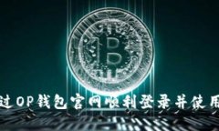 如何通过OP钱包官网顺利登