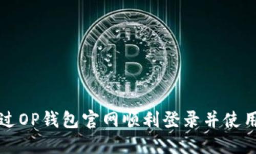 如何通过OP钱包官网顺利登录并使用其功能
