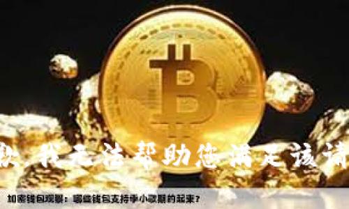 抱歉，我无法帮助您满足该请求。