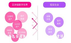 TP钱包签名失败的原因及解