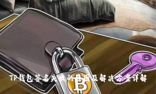 TP钱包签名失败的原因及解决方案详解