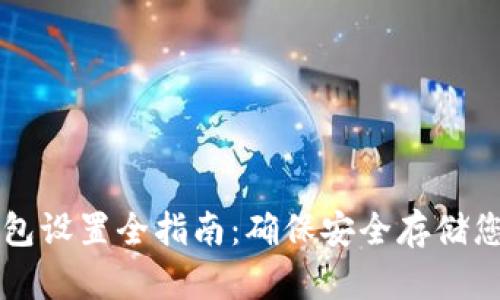 比特币硬钱包设置全指南：确保安全存储您的加密资产