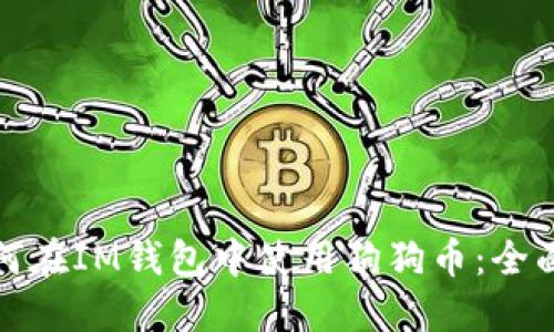: 如何在IM钱包中使用狗狗币：全面指南