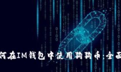 : 如何在IM钱包中使用狗狗