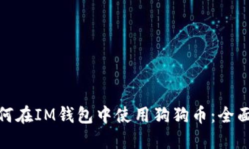 : 如何在IM钱包中使用狗狗币：全面指南