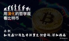 示例如何在TP钱包中设置支