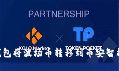 如何使用TP钱包将波场币转移到币安智能链：详细指南