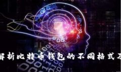 : 全面解析比特币钱包的不