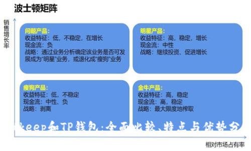 Bitkeep和TP钱包：全面比较、特点与优势分析