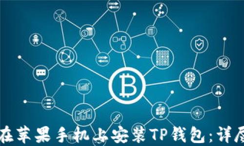 
如何在苹果手机上安装TP钱包：详尽指南