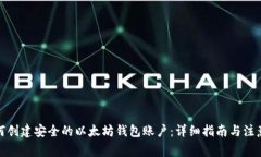 : 如何创建安全的以太坊钱