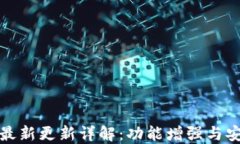 TP钱包最新更新详解：功能