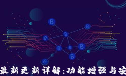 
TP钱包最新更新详解：功能增强与安全提升