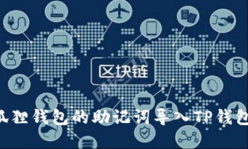 如何将小狐狸钱包的助记词导入TP钱包：完整指南