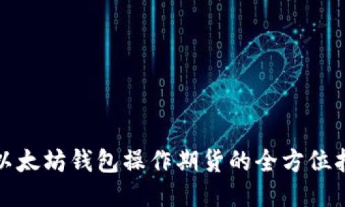 : 以太坊钱包操作期货的全方位指南