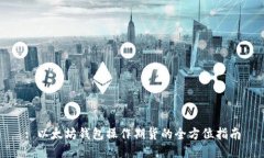 : 以太坊钱包操作期货的全
