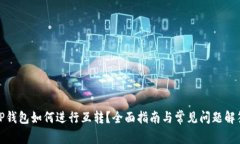 TP钱包如何进行互转？全面