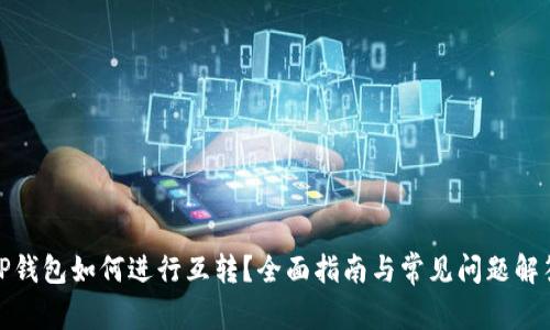 TP钱包如何进行互转？全面指南与常见问题解答