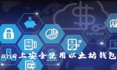 如何在iPhone上安全使用以