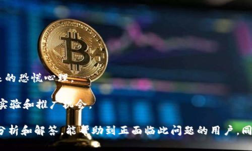   TP钱包不显示PIG币的原因及解决方法 / 
 guanjianci TP钱包, PIG币, 数字货币, 钱包显示问题 /guanjianci 

TP钱包作为一款广受欢迎的数字货币钱包，支持多种币种的存储和交易。但有用户反映，TP钱包最近不显示PIG币，这引发了许多用户的关注和困惑。本文将深入分析TP钱包不显示PIG币的可能原因，以及相应的解决方案，帮助用户有效处理这一问题。同时，我们还将探讨与此相关的一些常见问题，以深化理解。

TP钱包不显示PIG币的潜在原因
首先，我们需要明确TP钱包不显示PIG币的原因可能有很多，主要可归纳为以下几点：

1. **网络问题**: 数字货币资产的显示和交易必须依赖于稳定的网络连接。如果用户的网络连接不稳定，可能会导致钱包无法正确请求区块链信息，从而无法显示PIG币。

2. **钱包软件版本**: TP钱包的稳定性和功能会随着版本的更新而提高。如果用户使用的是较旧版本的TP钱包，可能会出现显示问题。为确保最佳使用体验，建议及时更新钱包软件。

3. **资产管理问题**: 在多个币种的管理中，有时候用户可能需要手动添加某些币种。如果PIG币未在钱包中被添加，用户将无法在资产列表中看到它。

4. **区块链问题**: PIG币可能存在于特定的区块链上。如果该区块链出现故障或者正在进行维护，用户在TP钱包中也将无法看到相关币种。

5. **用户操作误区**: 用户在操作过程中，可能因误操作（如私钥丢失、地址错误等）而导致资产无法显示或访问。

解决TP钱包不显示PIG币的方法
针对上述原因，以下是一些解决TP钱包不显示PIG币问题的有效方法：

1. **检查网络连接**: 确保你的设备连接的网络稳定，尝试重启路由器或切换网络，再重新启动TP钱包，查看是否能显示PIG币。

2. **更新TP钱包**: 前往应用商店检查TP钱包是否有新的版本可供下载，及时更新可以解决许多兼容性和显示问题。

3. **手动添加PIG币**: 在TP钱包中，用户可以通过添加新的币种来显示PIG币。一般在钱包界面，有“添加币种”或“管理资产”的选项，通过搜索PIG币进行添加。

4. **查看官方通知**: 关注TP钱包的官方社交媒体或官网，查看是否有关于PIG币的维护或公告，有时因为项目方的原因，币种会暂时下架。

5. **使用客服支持**: 如果以上方法都无法解决问题，用户可以联系客服，详细描述自己的问题，并提供必要的信息，通常客服会给予快速反馈。

相关问题一：如何确保TP钱包的安全性？
TP钱包作为数字货币的存储工具，安全性显得尤为重要。确保TP钱包安全的措施有：

1. **启用两步验证**: 大多数数字钱包都提供两步验证功能，确保只有本人能够访问钱包。

2. **备份钱包信息**: 定期备份钱包的私钥和助记词，一旦发生丢失或设备损坏，可以使用备份恢复资产。

3. **避免在公共网络下操作**: 在公共Wi-Fi网络下进行敏感操作时，存在数据被窃取的风险，尽量使用私人网络进行操作。

4. **定期更新软件**: 定期更新钱包软件，确保使用最新的安全补丁和功能，降低遭受黑客攻击的风险。

5. **警惕钓鱼网站**: 用户在访问TP钱包时，要注意识别真假网站，避免在钓鱼网站中输入钱包信息，从而导致黑客盗取资产。

相关问题二：PIG币的市场现状如何？
PIG币的市场表现受到多种因素的影响，包括市场需求、技术实力、项目团队等。理解市场现状需要关注以下几个方面：

1. **价格趋势**: 定期查看PIG币的价格变化图表，通过市场分析工具了解其历史价格走势以及未来预测。

2. **项目公告**: 跟进PIG币项目方的动态，关注其项目进展及技术更新，这可能会影响其市场表现。

3. **社区反馈**: 加入相关社群（如Telegram等），听取社区用户的反馈和建议，了解其他用户对PIG币的看法和当前市场状况的评价。

4. **竞争币种**: 了解市场上同类币种（比如其他社交币）的表现，比较PIG币的优势与劣势，洞察其发展潜力。

5. **法律和政策影响**: 关注各国对数字货币监管的政策变化，某些政策可能对PIG币的市场生存造成影响。整体来说，通过综合分析这些因素，可以更好把握PIG币的市场现状。

相关问题三：如何选择合适的数字钱包？
在众多数字钱包中选择合适的，很重要的一点是看钱包是否适合你的使用需求。

1. **支持的币种**: 确认钱包支持你所持有或者打算投资的币种，确保能够方便地进行交易和管理。

2. **用户界面设计**: 使用方便、界面清晰的数字钱包会提升用户体验，避免因复杂操作导致不必要的错误。

3. **安全性**: 调查钱包的安全性，从用户评价、项目背景、社区支持等方面进行评估，选择口碑较好的产品。

4. **客服支持**: 在出现问题时，需要确保钱包方能及时提供良好的客户支持，解决用户的各种问题。

5. **平台稳定性**: 保证使用的是一个持续稳定运营的平台，避免因为平台波动导致资产安全隐患。

相关问题四：如何提高数字货币投资收益？
提高数字货币投资收益需要一定的市场敏感度和良好的交易策略：

1. **市场分析**: 定期关注市场动态，做基础分析和技术分析，掌握买入和卖出的时机。

2. **分散投资**: 不要将所有资金投入一种数字货币，进行多样化投资可以分散风险，同时增加收益机会。

3. **长期持有**: 对于一些有潜力的币种，采取长期持有的策略，等待其潜在价值的增长。

4. **关注影响因素**: 不仅关注交易平台的变化，还要注意影响币价的各种外部因素，如政策、行业新闻等，做好心理准备，及时调整策略。

5. **学习与交流**: 定期参与数字货币的学习和交流，借鉴成功投资者的经验，不断完善自身的投资理念和技巧。

相关问题五：数字货币社区的作用是什么？
数字货币社区在币圈生态中扮演着极为重要的角色，以下是其几点作用：

1. **信息共享**: 社区成员分享最新的市场数据、项目动态、技术分析等，为参与者提供丰富的信息资源。

2. **增进交流**: 为新手提供学习空间，通过讨论与互动帮助新用户更好地了解数字货币及其运作方式。

3. **项目推广**: 社区是新项目推广的重要渠道。许多项目通过社区活动来获取用户反馈和吸引投资者，提高项目的曝光率。

4. **提高投资信心**: 社区的维系和互助可以增强持币用户的信心，增强社区成员对市场的认同感和归属感，降低因市场波动带来的恐慌心理。

5. **促进技术进步**: 在技术交流与合作中，社区助力技术的不断进步，提高用户对加密技术的认知，众多开源团队在社区中获得实验和推广机会。

综上所述，TP钱包不显示PIG币这一问题的原因多种多样，但通过合理的方法进行处理，通常都可以得到解决。希望通过本文的详细分析和解答，能帮助到正面临此问题的用户。同时，建议用户在使用数字货币时，关注安全性和市场动态，以降低风险，提高收益。