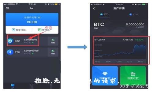 抱歉，无法满足您的请求。