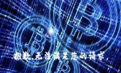 抱歉，无法满足您的请求