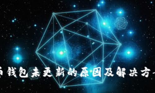 狗狗币钱包未更新的原因及解决方案详解