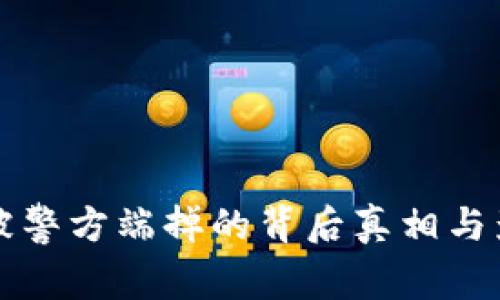 TP钱包被警方端掉的背后真相与影响分析