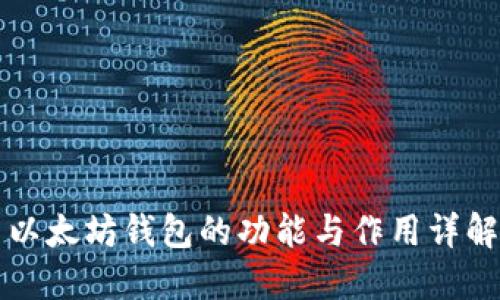 以太坊钱包的功能与作用详解