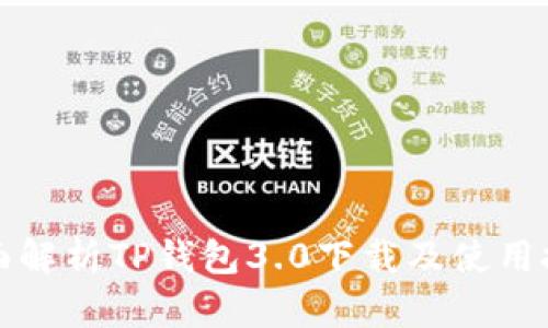 全面解析TP钱包3.0下载及使用技巧