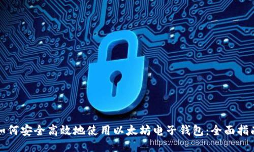 如何安全高效地使用以太坊电子钱包：全面指南