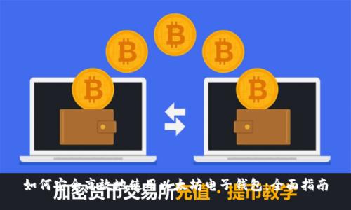 如何安全高效地使用以太坊电子钱包：全面指南