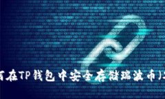 :如何在TP钱包中安全存储