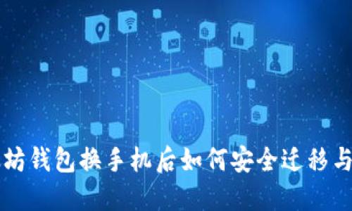 以太坊钱包换手机后如何安全迁移与管理