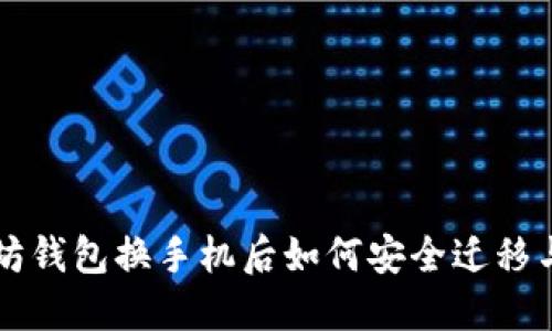 以太坊钱包换手机后如何安全迁移与管理