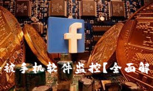 TP钱包是否会被手机软件监控？全面解析与防范措施