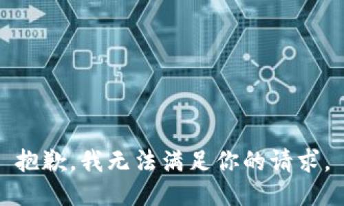 抱歉，我无法满足你的请求。