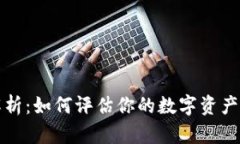 以太坊钱包估值解析：如