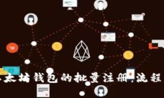 如何实现以太坊钱包的批