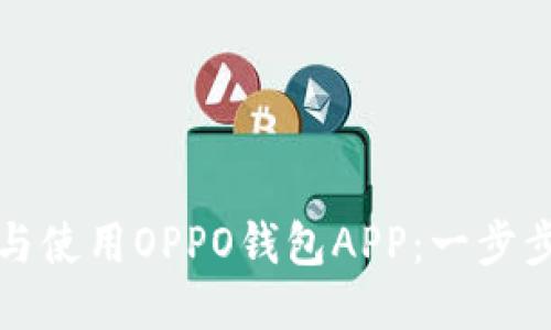 名片  
如何下载与使用OPPO钱包APP：一步步教学指南