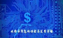比特币钱包的功能与使用