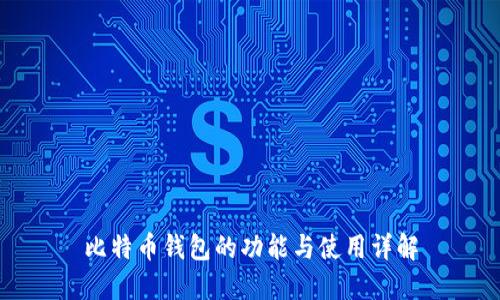 比特币钱包的功能与使用详解