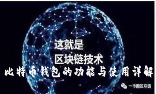 比特币钱包的功能与使用详解